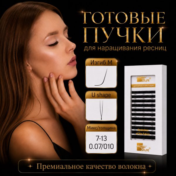 Готовые пучки U shape изгиб M (12 линий)